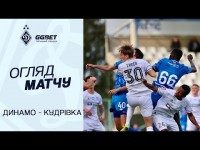 ДИНАМО - КУДРІВКА | Огляд матчу | 09.02.2026