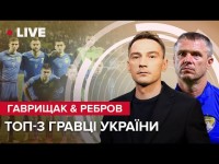 Гаврищак & Ребров | Подарунки для ЗСУ / Динамо / Кращий гравець України