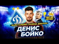 Денис БОЙКО - 10 мов Луческу, провокаційний жест, найстарший гравець Динамо