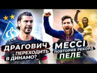 Мессі новий король футболу? / Рекордний штраф за огидний вчинок / Мукоко – наймолодший бомбардир
