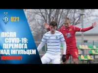 ЧУ. ІНГУЛЕЦЬ U21 - ДИНАМО Київ U21 0:6. Коментарі