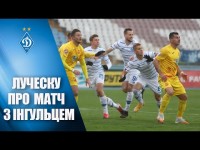 Пресконференція Мірчі ЛУЧЕСКУ після гри з «Інгульцем»
