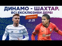 ПРОФУТБОЛ Digital. Динамо - Шахтар. Аналіз і всі ексклюзиви дербі
