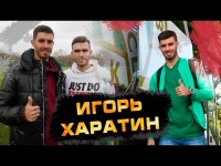 Игорь Харатин - о Реброве и Вернидубе, о Тайсоне и родителях-бизнесменах