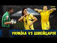 УКРАЇНА - ШВЕЙЦАРІЯ. Історія протистояння!