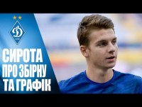 СИРОТА про виклик у ЗБІРНУ УКРАЇНИ