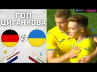 Німеччина – Україна. Контрольна гра / Гол Циганкова