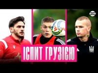 УКРАЇНА - ГРУЗІЯ: ПРОГНОЗ СКЛАДУ / РЕБРОВ ПРО ЯРМОЛЕНКА / ХТО ЗАМІНИТЬ СТЕПАНЕНКА / ЧЕЛЕНЖ З ВАНАТОМ