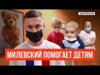 Артем Милевский помогает онкобольным детям