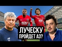 Что такое АЗ АЛКМАР? ЛУЧЕСКУ выведет Динамо в ЛЧ!