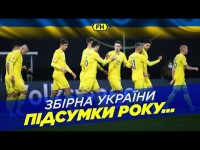 Збірна України. Підсумки року