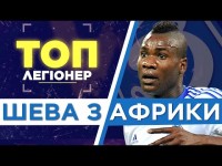 ТОП-Легионер. Браун Идейе