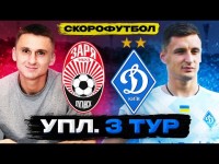 Зоря - Динамо, Дніпро-1 - Верес. Чемпіонат України. СКОРОФУТБОЛ