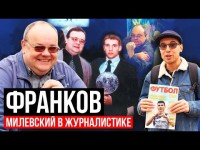 ФРАНКОВ - ЗАРПЛАТА У СУРКИСА, ТУСОВКИ С ФУТБОЛИСТАМИ И ЖУРНАЛ ФУТБОЛ