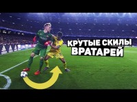 ИЗДЕВАТЕЛЬСКИЕ ФИНТЫ ВРАТАРЕЙ, крутые скилы голкиперов. Футбольный топ