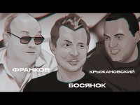 ТРИ К ОДНОМУ | ФРАНКОВ, БОСЯНОК и КРЫЖАНОВСКИЙ про Динамо/Ференцварош, Интер/Шахтер, Аякс/Аталанта