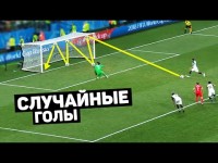 ЭТИХ ГОЛОВ НЕ ДОЛЖНО БЫЛО БЫТЬ. Случайные голы