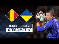 Бельгія — Україна | Втрачений шанс | Огляд матчу | Матч-відповідь | Футбол | Ліга націй УЄФА