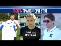  Топ-10 лучших трансферов этого межсезонья в УПЛ