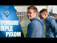 ДИНАМО готується до РУХА!