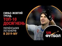 ТОП-10 досягнень українських легіонерів в 2019-му