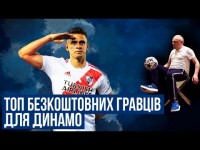 ТОП-5 БЕЗКОШТОВНИХ ГРАВЦІВ ДЛЯ ДИНАМО/На кого варто звернути увагу Суркісу