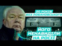 ЛОБАНОВСЬКИЙ. ЛЕГЕНДА. Згадуємо найкращі кадри знаменитого тренера