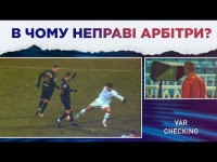 СУДДІ З ІТАЛІЇ ТА АНГЛІЇ ШОКОВАНІ VAR ПО-УКРАЇНСЬКИ