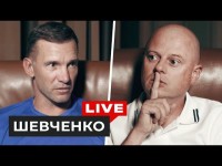 Шевченко — доволен ли сборной, методики Лобановского, натурализации