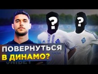 Хто може підсилити Динамо / Ексдинамівці, яких можна повернути з-за кордону