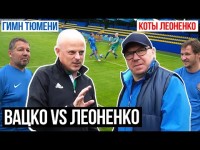 ЛЕОНЕНКО VS ВАЦКО / коты Леоненко, гимн Тюмени, канал Кент
